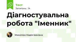 Діагностувальна робота "Іменник"