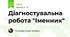 Діагностувальна робота "Іменник"