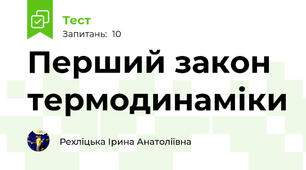  Перший закон термодинаміки