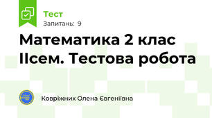 Математика 2 клас ІІсем. Тестова робота