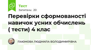 Перевірки сформованості навичок усних обчислень ( тести) 4 клас