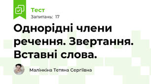  Однорідні члени речення. Звертання. Вставні слова.