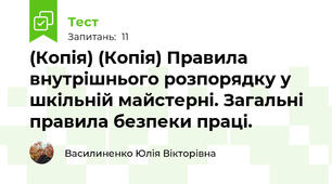 (Копія) (Копія) Правила внутрішнього розпорядку у шкільній майстерні. Загальні правила безпеки праці.