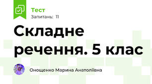  Складне речення. 5 клас