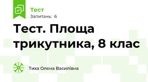 Тест. Площа трикутника, 8 клас