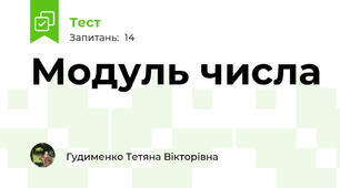 Модуль числа