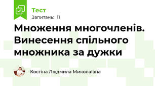Множення многочленів. Винесення спільного множника за дужки
