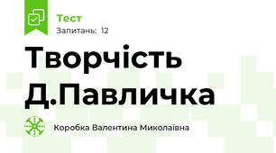 Творчість Д.Павличка