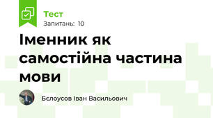 Іменник як самостійна частина мови