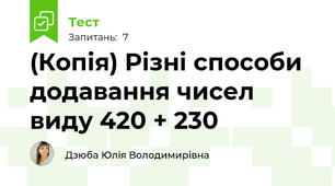 (Копія) Різні способи додавання чисел виду 420 + 230