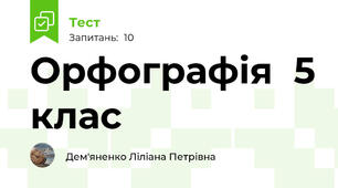 Орфографія  5 клас