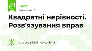 Квадратні нерівності. Розв'язування вправ