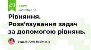 Рівняння. Розв'язування задач за допомогою рівнянь.