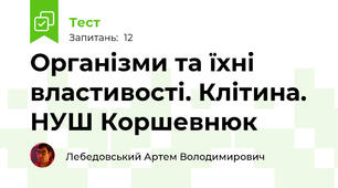  Організми та їхні властивості. Клітина. НУШ Коршевнюк