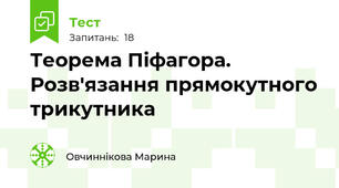  Теорема Піфагора. Розв'язання прямокутного трикутника 