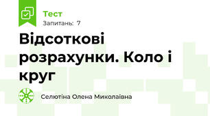 Відсоткові розрахунки. Коло і круг