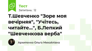 Т.Шевченко "Зоре моя вечірняя", "Учітесь, читайте...", Б.Лепкий "Шевченкова верба"