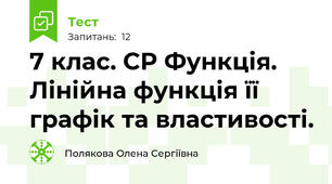 7 клас. СР Функція. Лінійна функція її графік та властивості. 