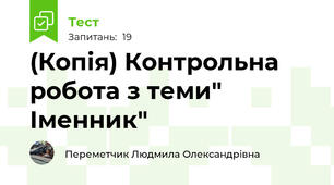 (Копія) Контрольна робота з теми" Іменник"