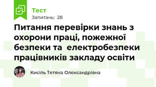 Питання перевірки знань з охорони праці, пожежної безпеки та  електробезпеки працівників закладу освіти