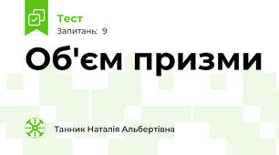  Об'єм призми