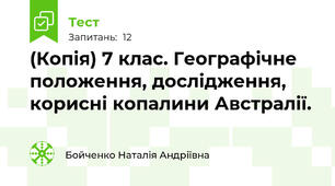 (Копія) 7 клас. Географічне положення, дослідження, корисні копалини Австралії.