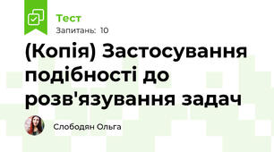 (Копія) Застосування подібності до розв'язування задач