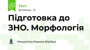 Підготовка до ЗНО. Морфологія