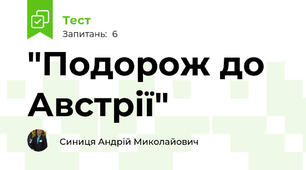 "Подорож до Австрії"