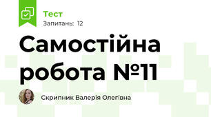 Самостійна робота №11