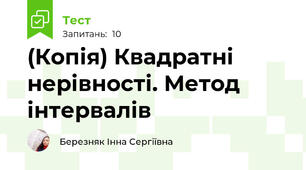 (Копія) Квадратні нерівності. Метод інтервалів