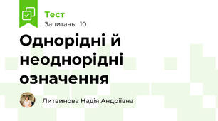 Однорідні й неоднорідні означення