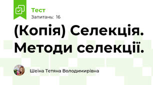 (Копія) Селекція. Методи селекції.