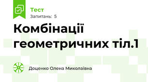   Комбінації геометричних тіл.1