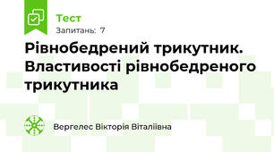 Рівнобедрений трикутник. Властивості рівнобедреного трикутника