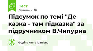 Підсумок по темі "Де казка - там підказка" за підручником В.Чипурна