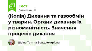 (Копія) Дихання та газообмін у тварин. Органи дихання їх різноманітність. Значення процесів дихання