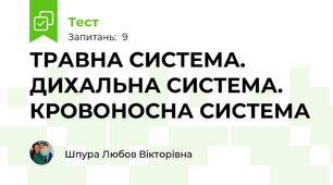 ТРАВНА СИСТЕМА. ДИХАЛЬНА СИСТЕМА. КРОВОНОСНА СИСТЕМА