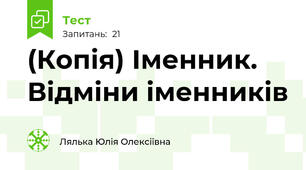 (Копія) Іменник. Відміни іменників