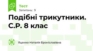 Подібні трикутники. С.Р. 8 клас