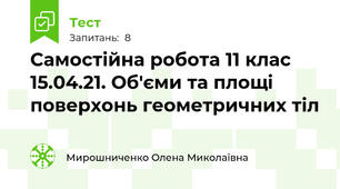 Самостійна робота 11 клас 15.04.21. Об'єми та площі поверхонь геометричних тіл