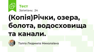 (Копія)Річки, озера, болота, водосховища та канали.