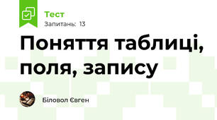 Поняття таблиці, поля, запису