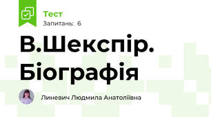 В.Шекспір. Біографія