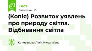 (Копія) Розвиток уявлень про природу світла. Відбивання світла