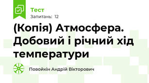 (Копія) Атмосфера. Добовий і річний хід температури