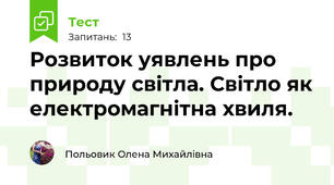 Розвиток уявлень про природу світла. Світло як електромагнітна хвиля.
