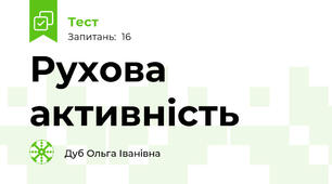  Рухова активність