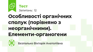 Особливості органічних сполук (порівняно з неорганічними). Елементи-органогени