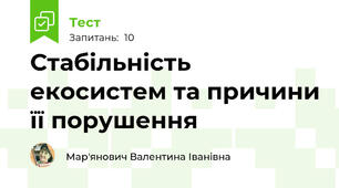 Стабільність екосистем та причини її порушення